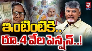 ఇంటింటికి.. రూ.4 వేల పెన్షన్..! | AP Pension Hike Latest News  | CM Chandrababu | Pawan Kalyan | RTV