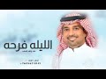 الليله فرحه غناء راشد الماجد النسخه الاصليه l حصريا 2023