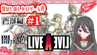 【個人勢VTuber】闇乃焔、レトロ名作ゲームに挑戦する！～ライブアライブ：西部編～ #1【LIVE A LIVE】【ライブアライブ】