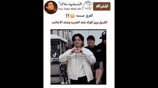 الفرق يين كوك عند العرب وعند الاجانب  الفرق صدمه😳‼️