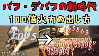 【オクトパストラベラー　大陸の覇者】バフ・デバフの重ねがけ　100倍火力の出し方【OCTOPATH TRAVELER CotC】