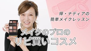 ヘアメイクさんのリピ買いコスメ！仕事現場でもプライベートでも愛用している、ハズさないコスメとメイク方法を紹介【輝・ナディアさんの簡単メイクレッスン】