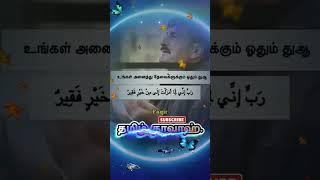 உங்கள் அணைத்து தேவைகளுக்கும் ஓதும் துஆ..!#islam#tamil#dawah#hathis#bayan#sunnah#dua#quran#shorts#yt