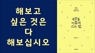 욕망을 이롭게 쓰는 법/ 본연의 나를 만나 욕망의 이로움으로 모든 생명체가 성장하고 행복한 삶을 살 수 있다/ 정명호 저/ 정신세계사 출판