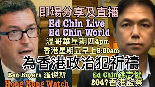 【我係香港人 全球直播】錢志健 x 羅傑斯 世界互動 為香港祈禱 國際金融中心 現在巨石隕落