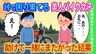 【2ch馴れ初め】峠で困り果ててる美人バイク女子を助けて一緒にまたがった結果...【ゆっくり】