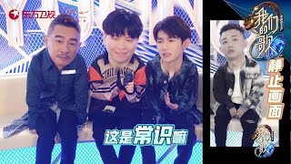 王源GAI陈小春常石磊大玩谐音梗|《我们的歌II》Singing with legends S2 EP7【东方卫视官方频道】