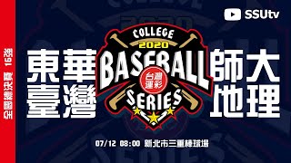 🔴ᴴᴰ直播》16強 ::東華臺灣 - 師大地理::  2020年台灣運彩大專校院系際盃棒球爭霸賽 全國總決賽