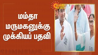 மம்தா மருமகனுக்கு திரிணாமுல் காங்கிரஸ் கட்சியில் முக்கியப் பதவி  | MAMATA BANERJEE