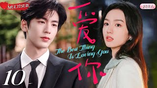 【2025 Sweet Drama】The Best Thing Is Loving You 10 | Zhang Linghe's exclusive love💕Fate's Arrangement