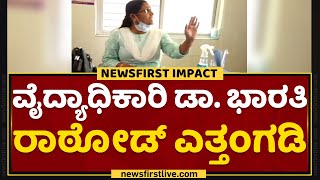 NewsFirst Impact : ವೈದ್ಯಾಧಿಕಾರಿ ಡಾ. ಭಾರತಿ ರಾಠೋಡ್ ಎತ್ತಂಗಡಿ | Hubli | Blood Test Lab | NewsFirst