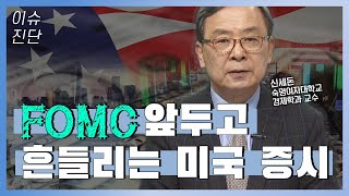 [이슈진단] FOMC 앞두고 흔들리는 미국 증시 / 이슈진단 / 매일경제TV