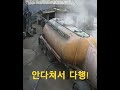 펑 깜짝이야 안 다쳐서 다행 shorts views vietnam explode cctv tank lorry 펑 터지다 탱크로리