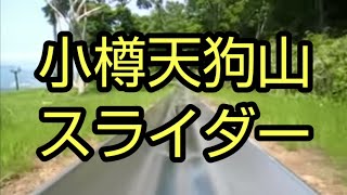 小樽天狗山スライダー