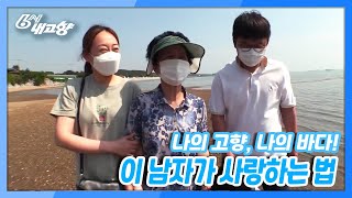 [6시 내고향] [인생은 행복海] 나의 고향, 나의 바다! 이 남자가 사랑하는 법♡ | KBS 210614 방송