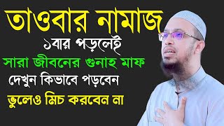 তাওবার নামাজ জীবনে ১বার পড়লেই সারা জীবনের গুনাহ মাফ। শায়খ আহমাদুল্লাহ  ৷  7/1/25=EP207jksddewe