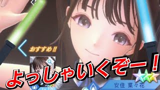 【ブルリフS】アイドル 菜々花 ちゃんｷﾀ━(ﾟ∀ﾟ)━!! 神引き！？ うりゃおいうりゃおい！！ 【ブルーリフレクション燦】