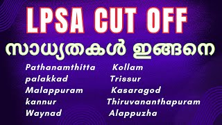 LPSA CUT OFF സാധ്യതകൾ ഇങ്ങനെ…. #lpsa2024 #lpupexam #lpsamalappuram #lpsacutoff ##lpupcutoff2021