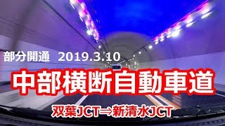 開通2019.3.10中部横断自動車道　六郷IC⇒下部温泉早川IC　富沢IC⇒新清水JCT