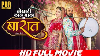KHESARI LAL YADAV की | BAARAAT | FULL Bhojpuri Movie | बारात | Superhit Full Film | खेसारी लाल यादव