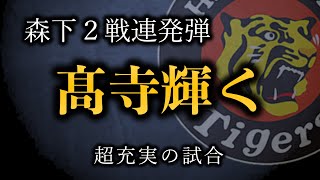 【対DeNA練習試合】若手が投打に総活躍、髙寺の起用法と結果が素晴らしい【阪神タイガース】