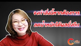 (ver.ตัดต่อ+คำบรรยาย) จงทำสิ่งนี้หากต้องการลดน้ำหนักได้ผลยั่งยืน