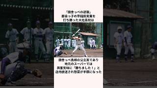 「田舎っぺの逆襲」大社高校についての雑学