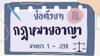 ย่อตัวบท กฎหมายอาญา มาตรา 1 - 398