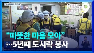 “따뜻한 마음 모아”…5년째 도시락 봉사 / KBS  2023.02.17.