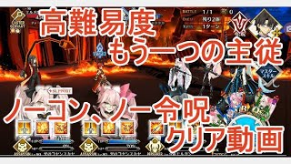 【FGO】復刻レディ・ライネスの事件簿　高難易度「もう一つの主従」　ノーコン、ノー令呪、タスクキル無し、攻略動画【12分動画】