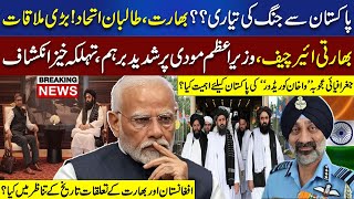 Pakistan Se Jang Ki Taiyari | Afghan Taliban aur Bharat Ka Itehad | Bharti Air Chief Modi Par Barham