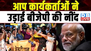 आप कार्यकर्ताओं ने उड़ाई BJP की नींद | CM Arvind Kejriwal | Delhi High Court | PM Modi | #dblive