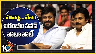 నువ్వా...నేనా :చిరంజీవి పవన్ పోటా పోటీ | Chiranjeevi, Pawan Kalyan Movie Announcement Fight | 10TV