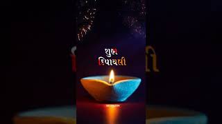 Diwali Status | Happy Diwali Status | Shubh Dipawali | Happy Dipawali Status | શુભ દિપાવલી |Gujarati