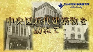 令和6年12月放送「中央区近代建築物を訪ねて」（再放送）