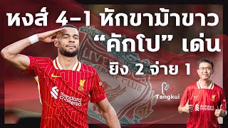 หงส์ 4-1 หักขาม้าขาว | “คักโป“ เด่น ยิง 2 จ่าย 1 | ตังกุย