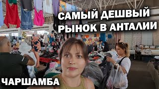 САМЫЙ ДЕШЕВЫЙ РЫНОК В АНТАЛИИ! \