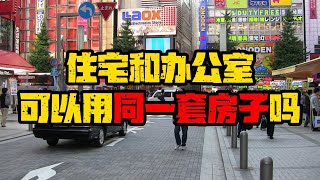 住宅和办公室可以用同一套房子吗？#日本经营管理签证 #日本移民 #移民 #移民攻略 #季老湿在东京