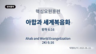 (기도수첩 2020.12.01) 2020년6월20일 핵심요원훈련