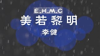 🎧美若黎明——李健📀「趁著妳還沒醒來     我已悄悄地離開」KTV動態歌詞