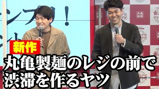 土佐兄弟“高校生あるある”新作披露も会場大爆笑？　TikTok総再生回数5億回の人気コンビ　丸亀製麺『食いっプリ！グランプリ！』ローンチオンラインイベント