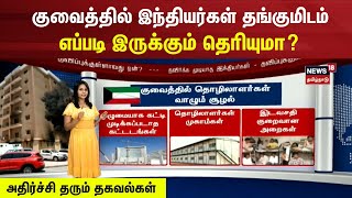 Kuwait Building Fire | குவைத்தில் இந்தியர்கள் தங்குமிடம் எப்படி இருக்கும் தெரியுமா? | Indians