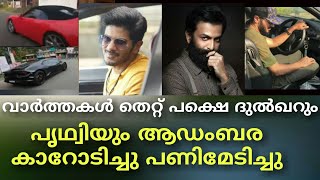 വാർത്തകൾ തെറ്റ് പക്ഷെ ദുൽഖറും  പൃഥ്വിയും ആഡംബര കാറോടിച്ചു പണിമേടിച്ചു