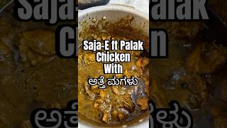 Saja-E ft Palak Chicken with ಅತ್ತೆ ಮಗಳು #chickenrecipe ##vloginkannada #shettysfoodventure #shorts