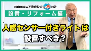 貸家の周辺が夜は暗いのですが「人感センサー付きライト」は設置すべきでしょうか？【競売不動産の名人/藤山勇司の不動産投資一発回答】／設備・リフォーム編