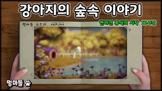 #멍마들  강아지의 숲속 이야기🐕‍🦺 강아지의 평온한 숲속 시간💤 - Dog's Peaceful Forest Time