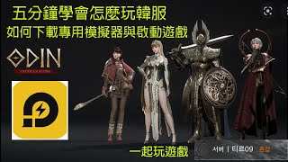 【奧丁】 韓版伺服器搶先玩~5分鐘學會如何下載遊戲與啟動