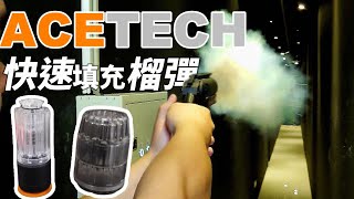 【開箱】快速填充榴彈 ACETECH 生存遊戲 AIRSOFT