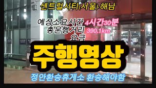 [주행영상]센트럴시티(서울)-정안환승-해남터미널 노선주행영상