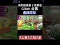 瑪利歐賽車8 豪華版glitch合集。 瑪利歐賽車8豪華版 瑪利歐賽車 marioart mariokart8deluxe shorts マリオカート8dx switch games